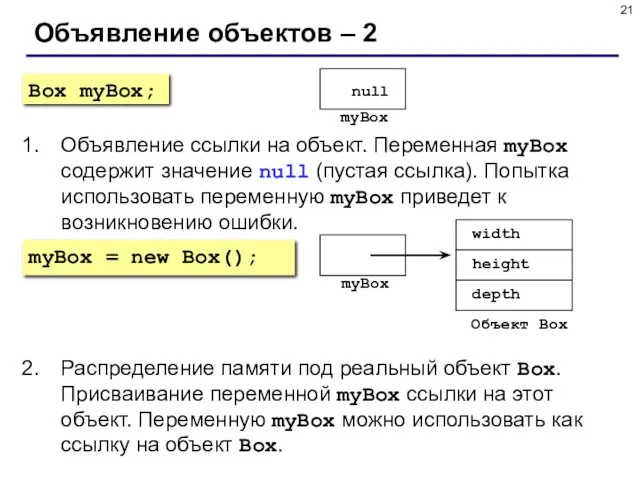 Объявление объектов – 2 Объявление ссылки на объект. Переменная myBox