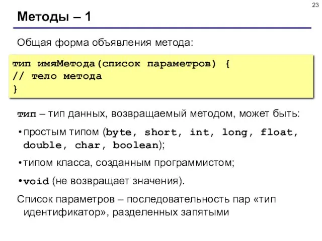 Методы – 1 Общая форма объявления метода: тип имяМетода(список параметров)