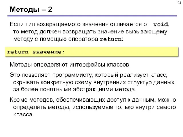 Методы – 2 Если тип возвращаемого значения отличается от void,