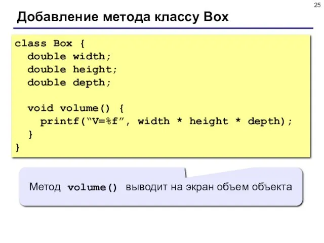 Добавление метода классу Box class Box { double width; double