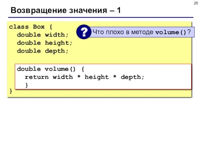 Возвращение значения – 1 class Box { double width; double