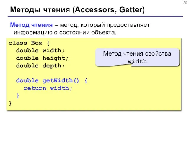 Методы чтения (Accessors, Getter) Метод чтения – метод, который предоставляет