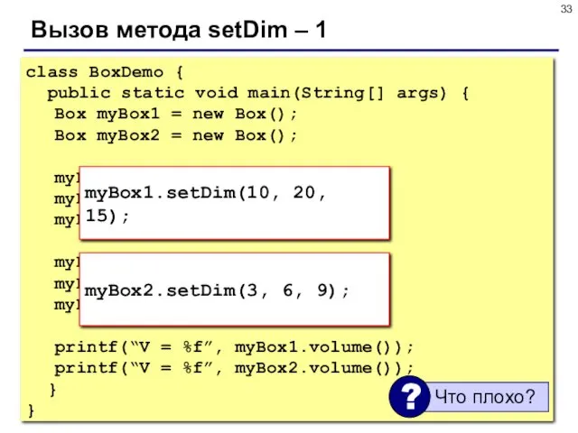 Вызов метода setDim – 1 class BoxDemo { public static