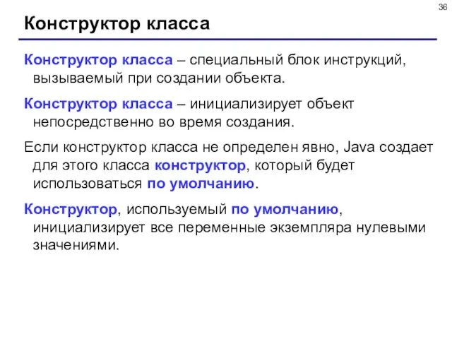 Конструктор класса Конструктор класса – специальный блок инструкций, вызываемый при