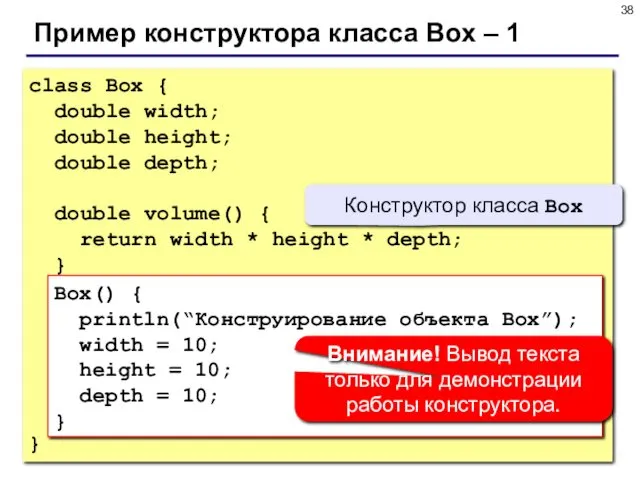 Пример конструктора класса Box – 1 class Box { double