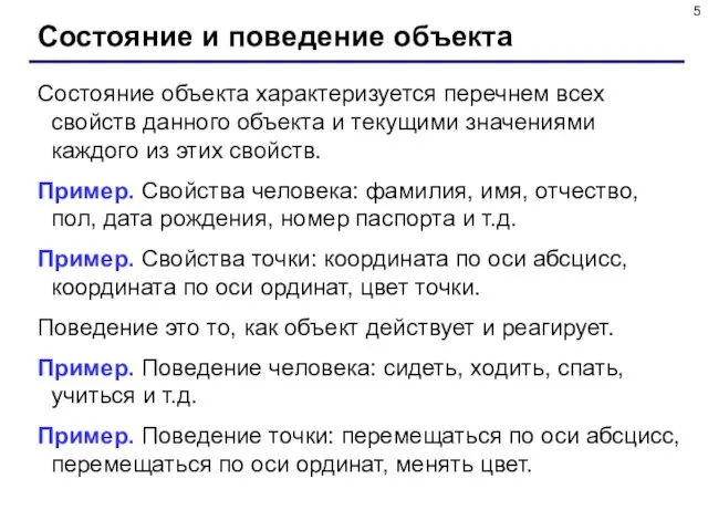 Состояние и поведение объекта Состояние объекта характеризуется перечнем всех свойств