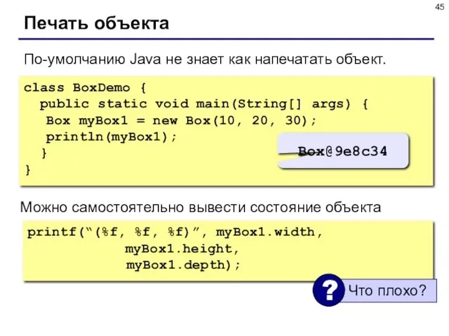 Печать объекта По-умолчанию Java не знает как напечатать объект. class