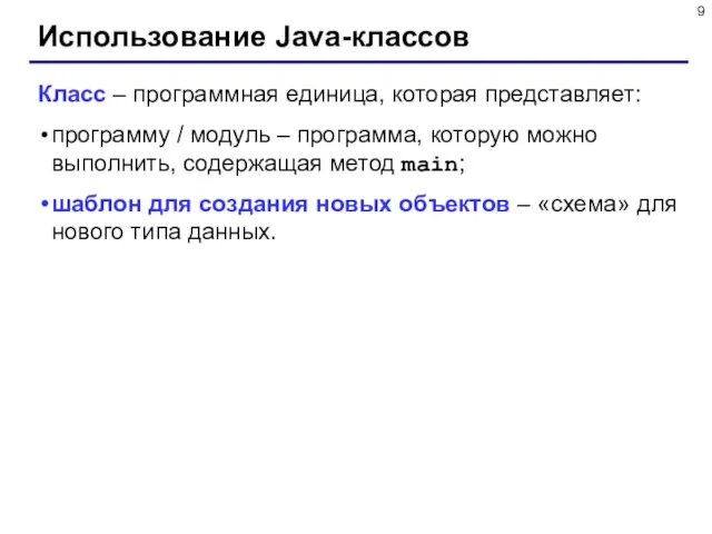Использование Java-классов Класс – программная единица, которая представляет: программу /