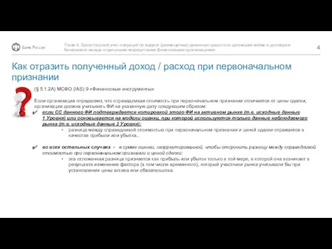 (§ 5.1.2A) МСФО (IAS) 9 «Финансовые инструменты» Если организация определяет,