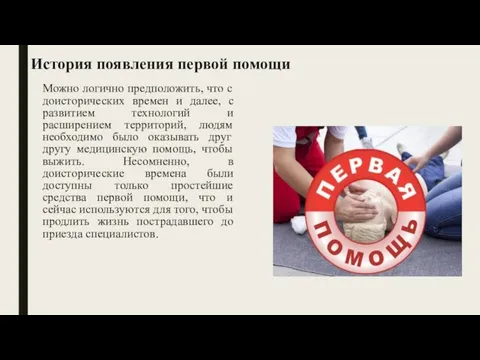 История появления первой помощи Можно логично предположить, что с доисторических