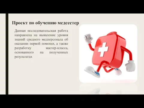 Проект по обучению медсестер Данная исследовательская работа направлена на выявление