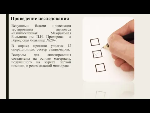 Проведение исследования Ведущими базами проведения тестирования являются «Кингисеппская Межрайоная Больница