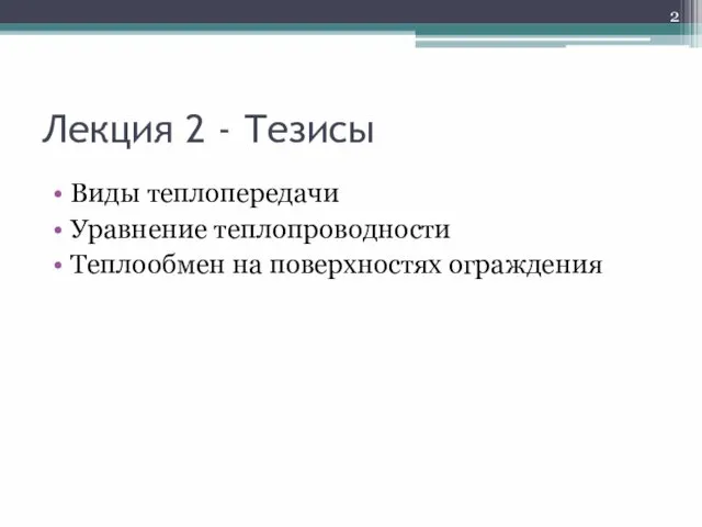 Лекция 2 - Тезисы Виды теплопередачи Уравнение теплопроводности Теплообмен на поверхностях ограждения