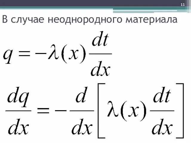 В случае неоднородного материала