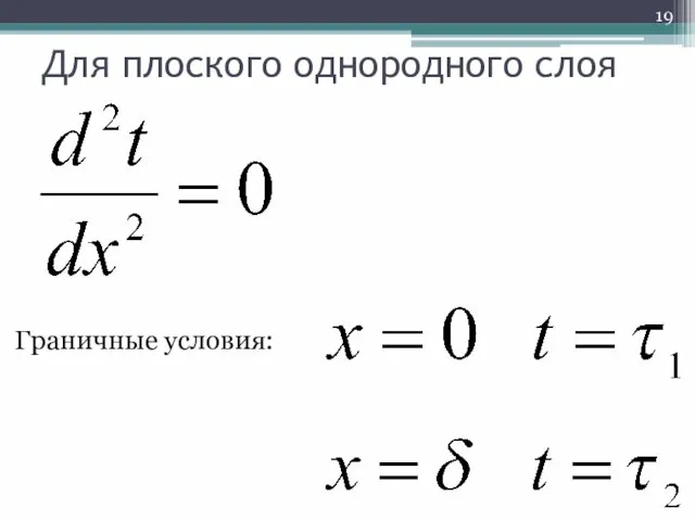 Для плоского однородного слоя Граничные условия: