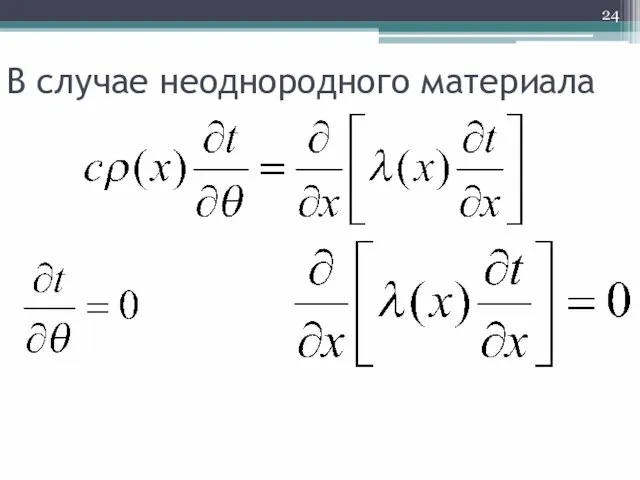 В случае неоднородного материала