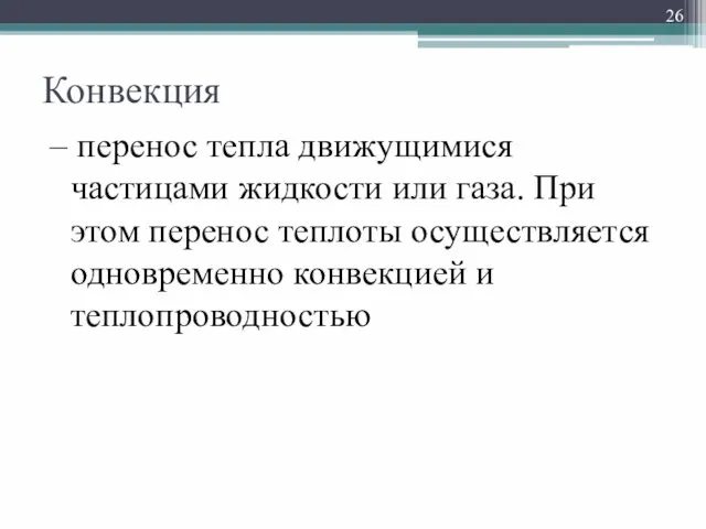 Конвекция – перенос тепла движущимися частицами жидкости или газа. При