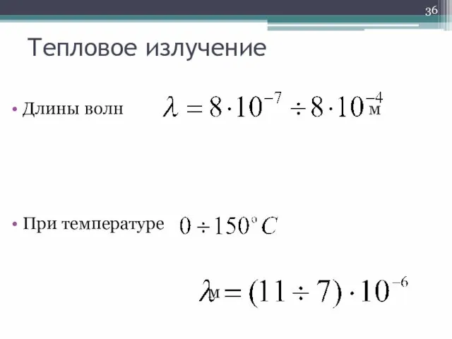 Тепловое излучение Длины волн м При температуре м