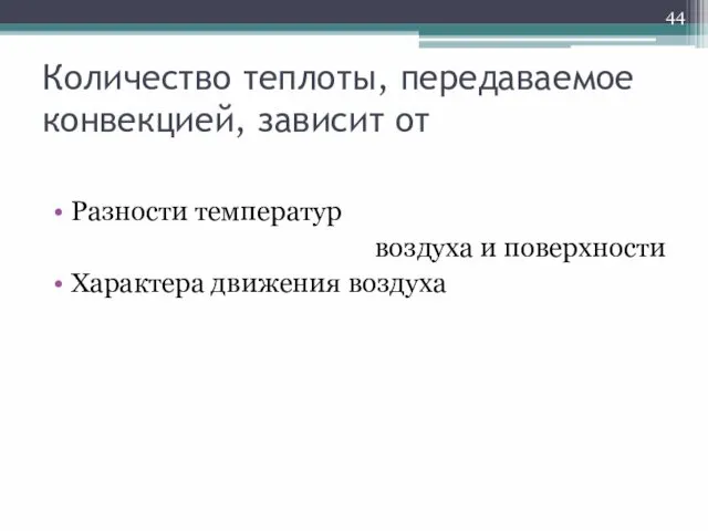 Количество теплоты, передаваемое конвекцией, зависит от Разности температур воздуха и поверхности Характера движения воздуха