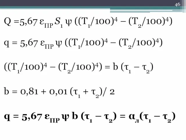 Q =5,67 εПР S1 ψ ((T1/100)4 – (T2/100)4) q =