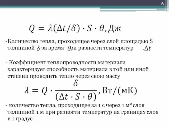 Количество тепла, проходящее через слой площадью S толщиной за время