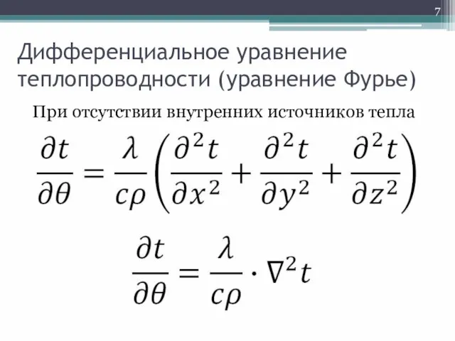 Дифференциальное уравнение теплопроводности (уравнение Фурье) При отсутствии внутренних источников тепла