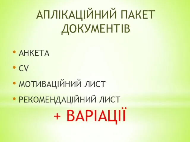 АПЛІКАЦІЙНИЙ ПАКЕТ ДОКУМЕНТІВ АНКЕТА CV МОТИВАЦІЙНИЙ ЛИСТ РЕКОМЕНДАЦІЙНИЙ ЛИСТ + ВАРІАЦІЇ