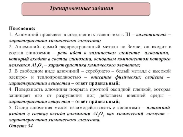 Тренировочные задания Пояснение: 1. Алюминий проявляет в соединениях валентность III – валентность –