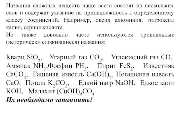 Названия сложных веществ чаще всего состоят из нескольких слов и содержат указание на