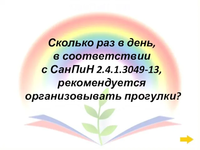 СанПиН: 200 Сколько раз в день, в соответствии с СанПиН 2.4.1.3049-13, рекомендуется организовывать прогулки?