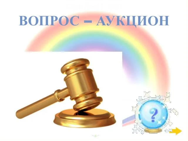 СанПиН: 400 ВОПРОС – АУКЦИОН