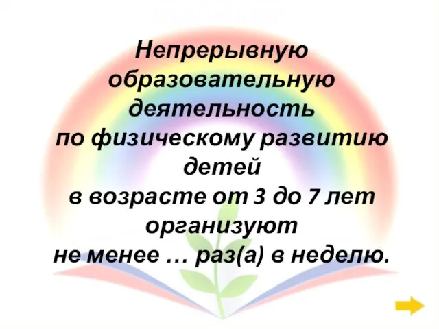 СанПиН: 800 Непрерывную образовательную деятельность по физическому развитию детей в