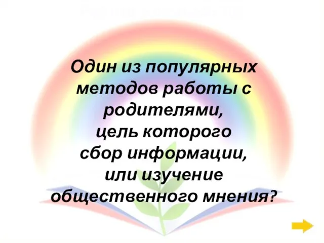 Работа с семьёй: 400 Один из популярных методов работы с