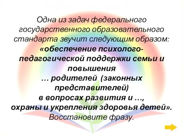 Работа с семьёй: 800 Одна из задач федерального государственного образовательного