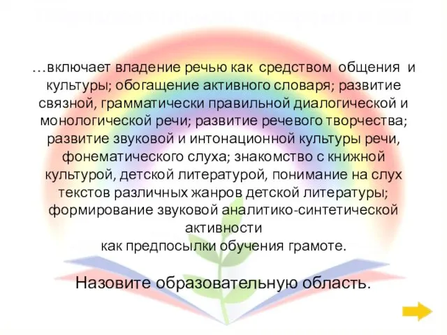 Образовательная программа: 200 …включает владение речью как средством общения и