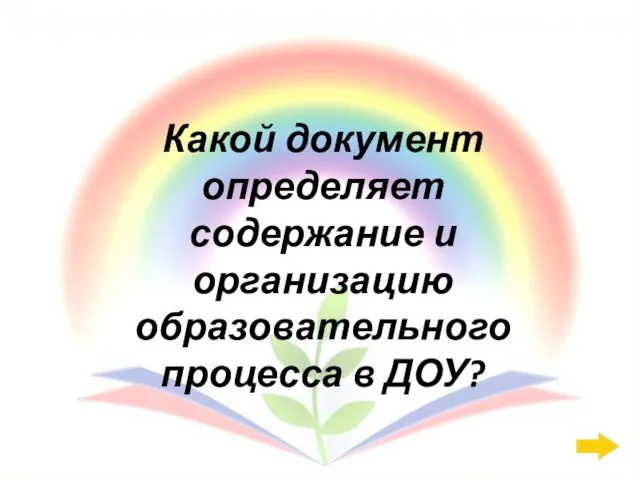 Нормативно-правовые документы: 200 Какой документ определяет содержание и организацию образовательного процесса в ДОУ?