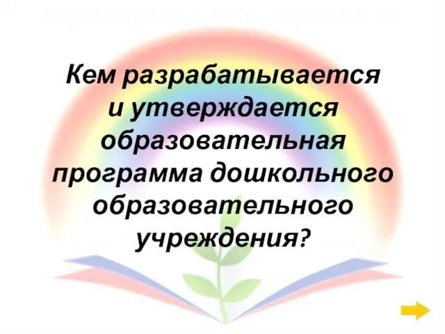 Образовательная программа: 600 Кем разрабатывается и утверждается образовательная программа дошкольного образовательного учреждения?