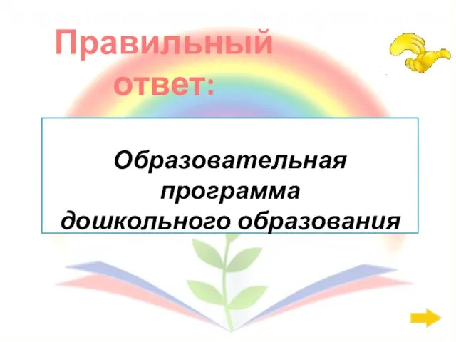 Правильный ответ: Нормативно-правовые документы: 200 Образовательная программа дошкольного образования