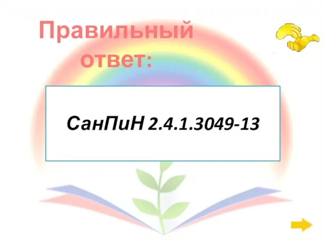 Правильный ответ: Нормативно-правовые документы: 400 СанПиН 2.4.1.3049-13