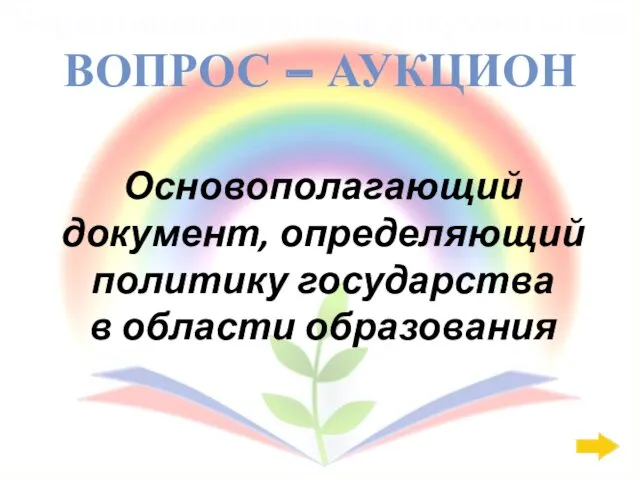 Нормативно-правовые документы: 600 ВОПРОС – АУКЦИОН Основополагающий документ, определяющий политику государства в области образования