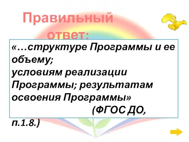 Правильный ответ: ФГОС ДО: 400 «…структуре Программы и ее объему;