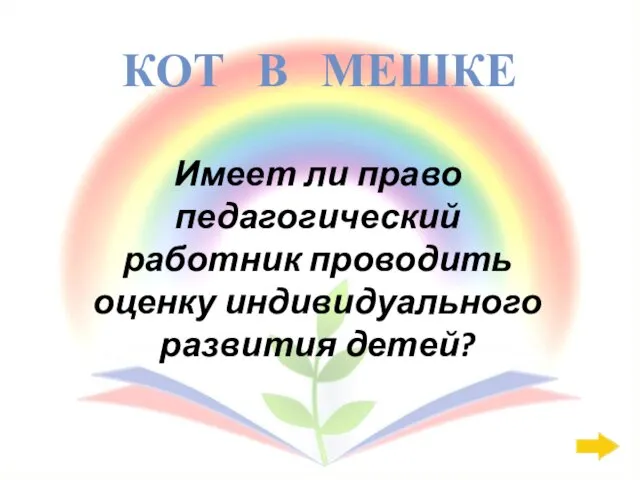 КОТ В МЕШКЕ Имеет ли право педагогический работник проводить оценку индивидуального развития детей?