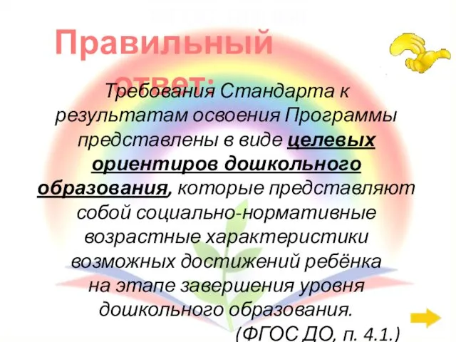 Правильный ответ: ФГОС ДО: 800 Требования Стандарта к результатам освоения