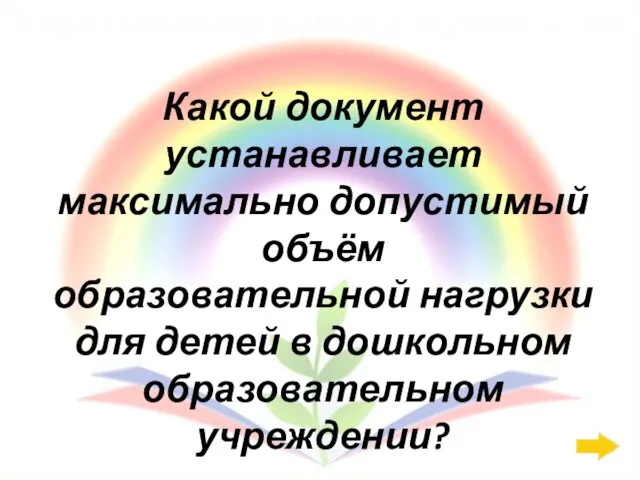 Нормативно-правовые документы: 400 Какой документ устанавливает максимально допустимый объём образовательной