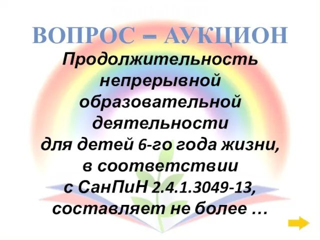 СанПиН: 400 Продолжительность непрерывной образовательной деятельности для детей 6-го года