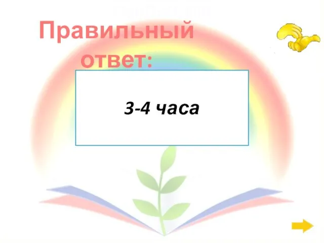 Правильный ответ: СанПиН: 600 3-4 часа