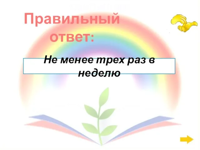 Правильный ответ: СанПиН: 800 Не менее трех раз в неделю