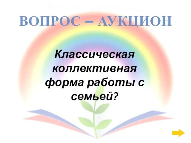 ВОПРОС – АУКЦИОН Работа с семьёй: 200 Классическая коллективная форма работы с семьей?