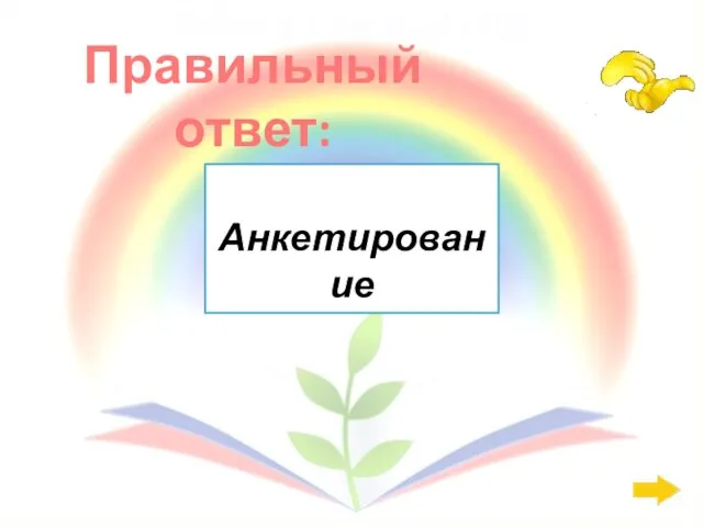 Правильный ответ: Работа с семьёй: 400 Анкетирование