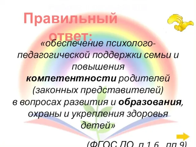 Правильный ответ: Работа с семьёй: 800 «обеспечение психолого-педагогической поддержки семьи